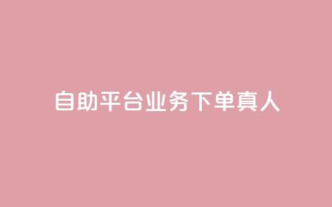 ks自助平台业务下单真人,qq会员官网个人中心 - 抖音怎么打开点赞 dy低价下单平台 第1张 ks自助平台业务下单真人,qq会员官网个人中心 - 抖音怎么打开点赞 dy低价下单平台 第1张