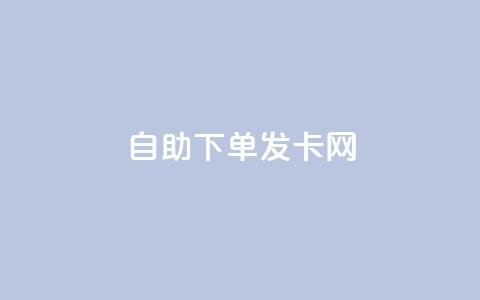 自助下单发卡网,抖音点赞充值24小时到账 - 拼多多领700元全过程 拼多多任拼一单马上到账 第1张 自助下单发卡网,抖音点赞充值24小时到账 - 拼多多领700元全过程 拼多多任拼一单马上到账 第1张