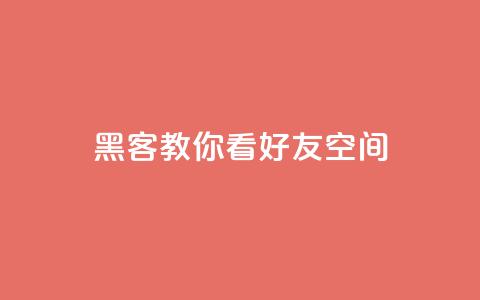 黑客教你看好友qq空间 - 学习黑客技巧:如何浏览朋友QQ空间~ 第1张 黑客教你看好友qq空间 - 学习黑客技巧:如何浏览朋友QQ空间~ 第1张