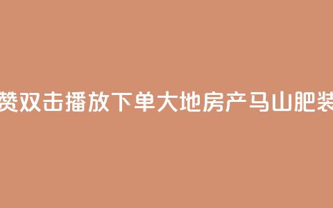 抖音点赞双击播放0.01下单大地房产马山肥装修活动,抖音24小时自助免费 - ks双击业务超便宜 抖音快手自助服务 第1张 抖音点赞双击播放0.01下单大地房产马山肥装修活动,抖音24小时自助免费 - ks双击业务超便宜 抖音快手自助服务 第1张