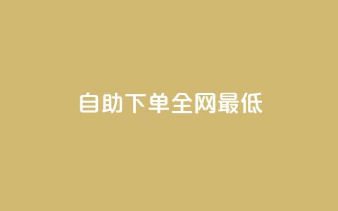 dy自助下单全网最低 - 全网最低价格的dy自助下单服务! 第1张 dy自助下单全网最低 - 全网最低价格的dy自助下单服务! 第1张