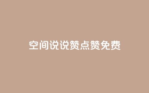 qq空间说说赞点赞免费 - 免费点赞工具:让qq空间说说热度瞬间飙升! 第1张 qq空间说说赞点赞免费 - 免费点赞工具:让qq空间说说热度瞬间飙升! 第1张