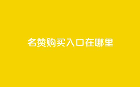 qq名赞购买入口在哪里,24小时网红点赞业务区 - 拼多多助力机刷网站 pdd现金大转盘50需要多少人 第1张 qq名赞购买入口在哪里,24小时网红点赞业务区 - 拼多多助力机刷网站 pdd现金大转盘50需要多少人 第1张
