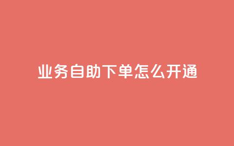 qq业务自助下单怎么开通 - 如何开通QQ业务自助下单服务! 第1张 qq业务自助下单怎么开通 - 如何开通QQ业务自助下单服务! 第1张