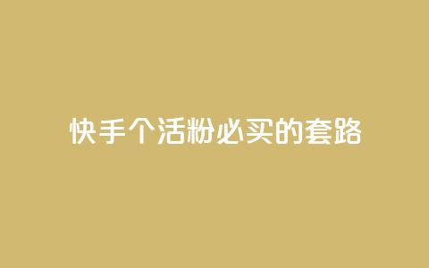 快手1000个活粉必买的套路 - 绝对必买!快手必备活粉1000个套路,让你火速飙升!~ 第1张 快手1000个活粉必买的套路 - 绝对必买!快手必备活粉1000个套路,让你火速飙升!~ 第1张