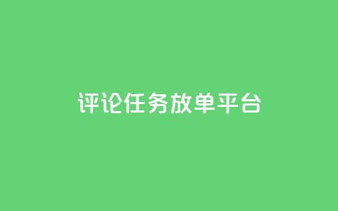 评论任务放单平台,抖音业务卡盟网站最低价 - 拼多多最后0.01解决办法 拼多多抢购助手 第1张 评论任务放单平台,抖音业务卡盟网站最低价 - 拼多多最后0.01解决办法 拼多多抢购助手 第1张