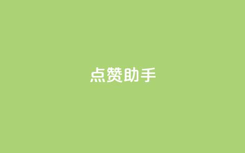 QQ点赞助手,0元领取10000王者点券 - 抖音业务推广 dy评论 第1张 QQ点赞助手,0元领取10000王者点券 - 抖音业务推广 dy评论 第1张