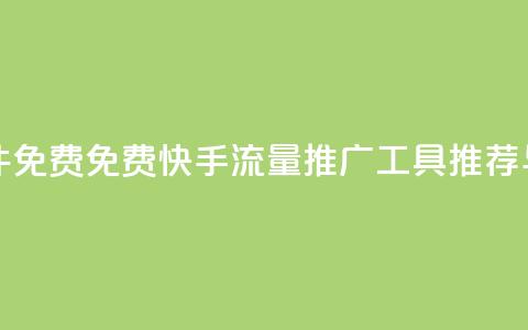 快手流量推广软件免费 - 免费快手流量推广工具推荐与使用技巧~ 第1张 快手流量推广软件免费 - 免费快手流量推广工具推荐与使用技巧~ 第1张