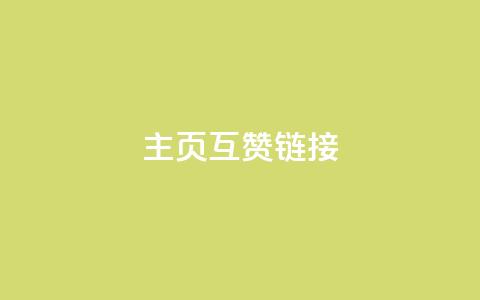 qq主页互赞链接,QQ超级会员龙年庆典 - 24小时网红点赞业务区 免费领取qq说说赞30个 第1张 qq主页互赞链接,QQ超级会员龙年庆典 - 24小时网红点赞业务区 免费领取qq说说赞30个 第1张