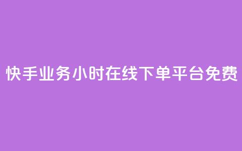 快手业务24小时在线下单平台免费,dy下单赞 - b站卡盟在线自助下单 抖音业务24小时在线下单 第1张 快手业务24小时在线下单平台免费,dy下单赞 - b站卡盟在线自助下单 抖音业务24小时在线下单 第1张