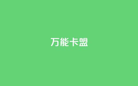万能卡盟,快手业务低价自助平台超低价 - qq业务卡盟网站最低价 qq访客突然增加特别多 第1张 万能卡盟,快手业务低价自助平台超低价 - qq业务卡盟网站最低价 qq访客突然增加特别多 第1张