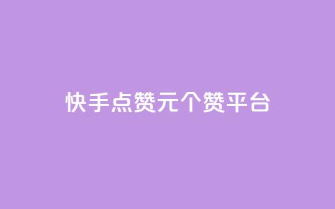 快手点赞1元100个赞平台 - 秒到便宜,空间免费一次软件,抖音怎样涨粉丝最快最有效 快手点赞评论24小时在线 qq访问量免费领 第1张 快手点赞1元100个赞平台 - 秒到便宜,空间免费一次软件,抖音怎样涨粉丝最快最有效 快手点赞评论24小时在线 qq访问量免费领 第1张