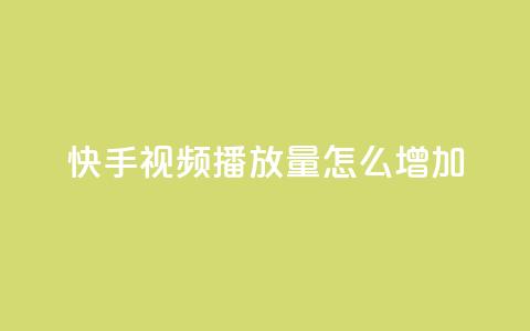 快手视频播放量怎么增加? 第1张 快手视频播放量怎么增加? 第1张