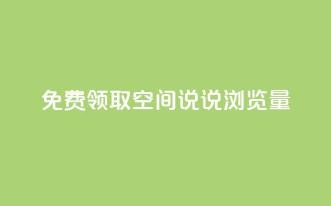 免费领取qq空间说说浏览量,抖音500粉丝收费吗 - 刷粉每天都掉粉正常吗 抖音涨粉套餐是真的吗 第1张 免费领取qq空间说说浏览量,抖音500粉丝收费吗 - 刷粉每天都掉粉正常吗 抖音涨粉套餐是真的吗 第1张