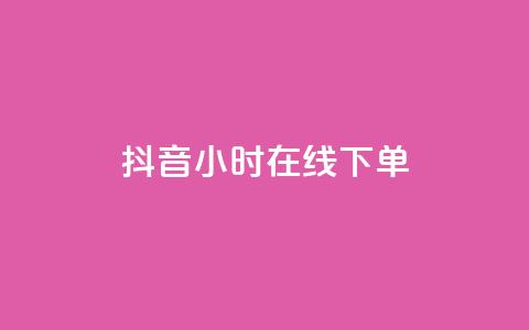 抖音24小时在线下单 - 抖音24小时在线下单,方便快捷,一站式购物! 第1张 抖音24小时在线下单 - 抖音24小时在线下单,方便快捷,一站式购物! 第1张