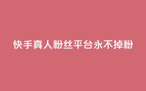 快手真人粉丝平台 永不掉粉,qq云商城24小时自助下单软件 - 快手打call怎么买 dy业务自助下单软件 第1张 快手真人粉丝平台 永不掉粉,qq云商城24小时自助下单软件 - 快手打call怎么买 dy业务自助下单软件 第1张