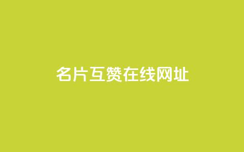 QQ名片互赞在线网址 - 在线QQ名片互赞的网址怎么办?。 第1张 QQ名片互赞在线网址 - 在线QQ名片互赞的网址怎么办?。 第1张