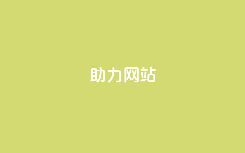 pdd助力网站,抖音快速破粉10000 - Ks24小时低价秒单业务 快手低价业务区 第1张 pdd助力网站,抖音快速破粉10000 - Ks24小时低价秒单业务 快手低价业务区 第1张