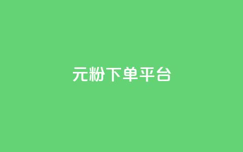 1元1000粉 下单平台,一块钱买快手100个赞 - dy评论单子 自助下单 最专业的平台 第1张 1元1000粉 下单平台,一块钱买快手100个赞 - dy评论单子 自助下单 最专业的平台 第1张