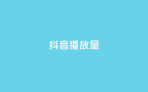 抖音播放量,抖音下单自助平台 - 抖音快手点赞粉丝的网站 ks双击业务24小时 第1张 抖音播放量,抖音下单自助平台 - 抖音快手点赞粉丝的网站 ks双击业务24小时 第1张