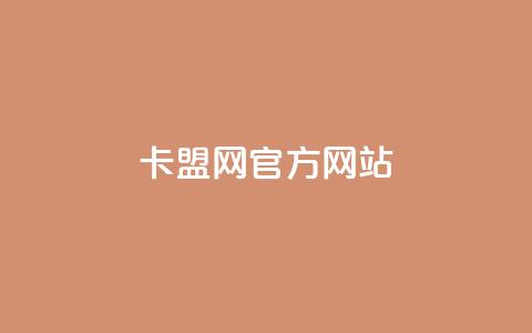 卡盟网官方网站,快手秒赞的网址 - 空间访问量50000免费 dyks流量 第1张 卡盟网官方网站,快手秒赞的网址 - 空间访问量50000免费 dyks流量 第1张