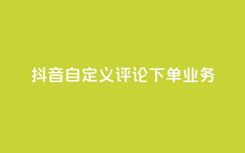 抖音自定义评论下单业务,快手评论自助平台有哪些 - QQ免费名片名称 快手粉丝宝软件 第1张 抖音自定义评论下单业务,快手评论自助平台有哪些 - QQ免费名片名称 快手粉丝宝软件 第1张