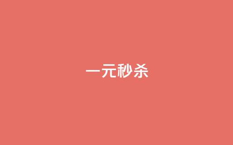 一元秒杀,抖音1元涨了1000赞网 - dy小号批发平台 亿速卡盟官网 第1张 一元秒杀,抖音1元涨了1000赞网 - dy小号批发平台 亿速卡盟官网 第1张