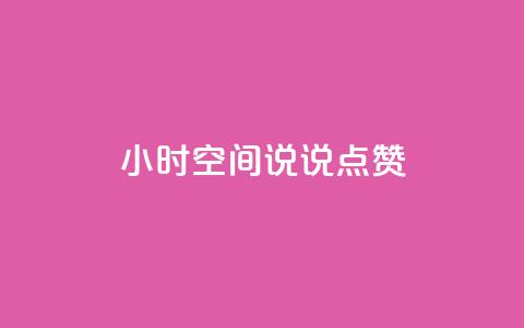 24小时QQ空间说说点赞,qq说说浏览低价免费领取网站 - 拼多多1元10刀网页版 拼多多砍价有多少步骤才能砍 第1张 24小时QQ空间说说点赞,qq说说浏览低价免费领取网站 - 拼多多1元10刀网页版 拼多多砍价有多少步骤才能砍 第1张