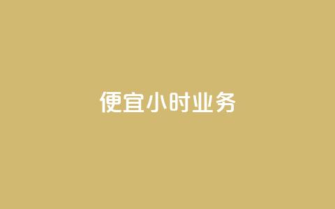 ks便宜24小时业务,全网低价自助平台 - 快手每日免费领取赞 抖音点赞的兼职怎么找 第1张 ks便宜24小时业务,全网低价自助平台 - 快手每日免费领取赞 抖音点赞的兼职怎么找 第1张