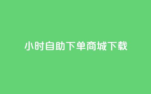24小时自助下单商城下载,免费qq空间网站点赞 - qq黄钻自助下单 Ks买赞自助平台 第1张 24小时自助下单商城下载,免费qq空间网站点赞 - qq黄钻自助下单 Ks买赞自助平台 第1张