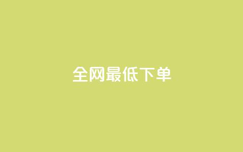 全网最低ks下单,快手一元1w粉丝不掉粉的原因 - 抖音快手买z的网站 24小时自助下单商城 第1张 全网最低ks下单,快手一元1w粉丝不掉粉的原因 - 抖音快手买z的网站 24小时自助下单商城 第1张