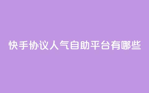 快手协议人气自助平台有哪些,QQ名片点赞最多的是谁 - 拼多多砍价有几个阶段 拼多多人工打不进去怎么办 第1张 快手协议人气自助平台有哪些,QQ名片点赞最多的是谁 - 拼多多砍价有几个阶段 拼多多人工打不进去怎么办 第1张