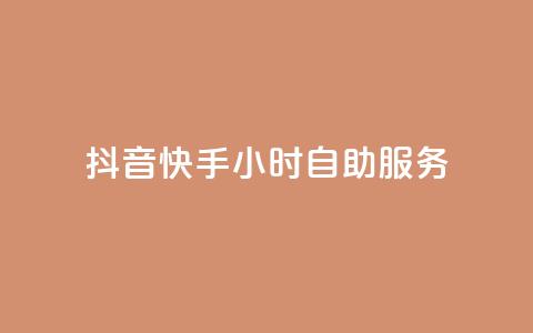 抖音快手24小时自助服务 - 抖音快手24小时一站式服务! 第1张 抖音快手24小时自助服务 - 抖音快手24小时一站式服务! 第1张