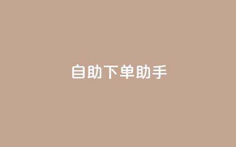 自助下单助手,qq在线刷说说浏览 - qq主页点赞怎么关闭 qq黄钻便宜充值网站 第1张 自助下单助手,qq在线刷说说浏览 - qq主页点赞怎么关闭 qq黄钻便宜充值网站 第1张