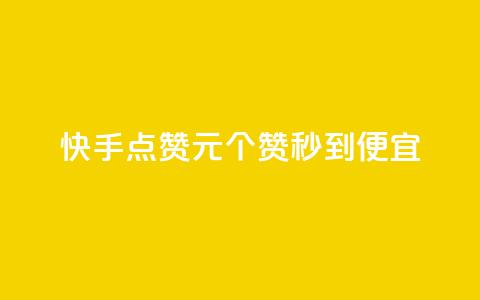 快手点赞1元100个赞秒到便宜,抖音点赞互关工具 - 快手100赞2元 绿钻卡盟超低价 第1张 快手点赞1元100个赞秒到便宜,抖音点赞互关工具 - 快手100赞2元 绿钻卡盟超低价 第1张