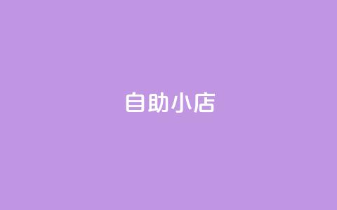 ks自助小店,快手自助业务平台超低价 - 拼多多业务平台自助下单 拼多多设置200天内发货 第1张 ks自助小店,快手自助业务平台超低价 - 拼多多业务平台自助下单 拼多多设置200天内发货 第1张