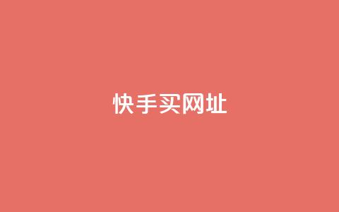 快手买call网址,卡盟自动发卡网 - 拼多多助力一元十刀网页 如何好友助力拼多多 第1张 快手买call网址,卡盟自动发卡网 - 拼多多助力一元十刀网页 如何好友助力拼多多 第1张