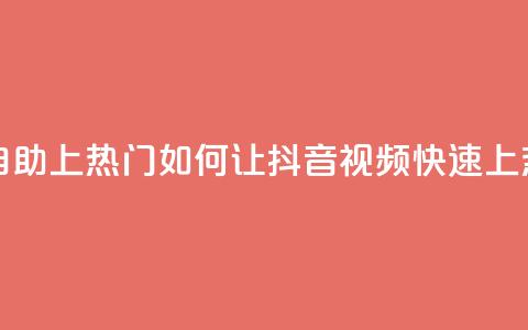 抖音点赞自助上热门 - 如何让抖音视频快速上热门?~ 第1张 抖音点赞自助上热门 - 如何让抖音视频快速上热门?~ 第1张