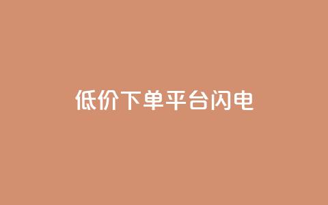 dy低价下单平台闪电,快手免费播放量下载什么软件 - qqc十年沉淀官网下载 qq免费个性名片永久 第1张 dy低价下单平台闪电,快手免费播放量下载什么软件 - qqc十年沉淀官网下载 qq免费个性名片永久 第1张