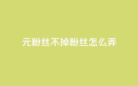 1元3000粉丝不掉粉丝怎么弄,卡盟qq号专卖 - 拼多多转盘助力网站 拼多多老用户回归判定时间 第1张 1元3000粉丝不掉粉丝怎么弄,卡盟qq号专卖 - 拼多多转盘助力网站 拼多多老用户回归判定时间 第1张
