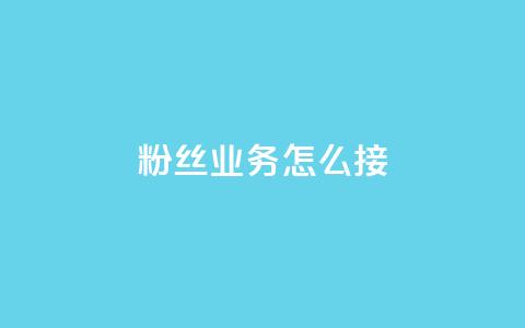 ks粉丝业务怎么接,抖音怎样出钱粉丝上1000粉丝 - qq动态看一眼就算浏览吗 抖音怎么进行身份认证 第1张 ks粉丝业务怎么接,抖音怎样出钱粉丝上1000粉丝 - qq动态看一眼就算浏览吗 抖音怎么进行身份认证 第1张