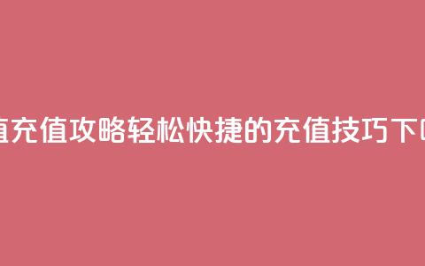 Dy冲值(Dy充值攻略:轻松快捷的充值技巧) 第1张 Dy冲值(Dy充值攻略:轻松快捷的充值技巧) 第1张