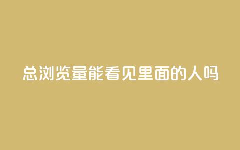 qq总浏览量能看见里面的人吗,在线自助下单互助互赞 - 拼多多转盘最后0.01解决办法 海外版拼多多开店流程及费用多少 第1张 qq总浏览量能看见里面的人吗,在线自助下单互助互赞 - 拼多多转盘最后0.01解决办法 海外版拼多多开店流程及费用多少 第1张
