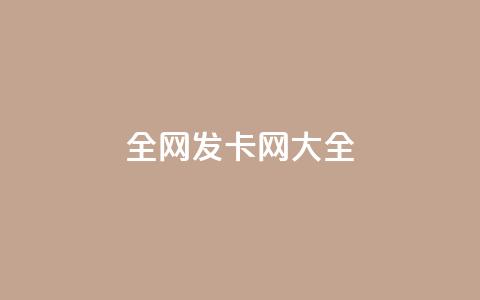 全网发卡网大全,dy业务评论艾特下单 - 1元小红书秒刷1000粉 qq空间访问下单 第1张 全网发卡网大全,dy业务评论艾特下单 - 1元小红书秒刷1000粉 qq空间访问下单 第1张
