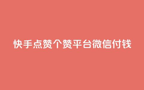 快手点赞20个赞平台微信付钱,qq空间下单业务网站官网 - qq云商城的下单流程 橱窗带货货源在哪里找 第1张 快手点赞20个赞平台微信付钱,qq空间下单业务网站官网 - qq云商城的下单流程 橱窗带货货源在哪里找 第1张