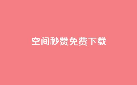 空间秒赞免费下载,快手点赞自助平台一元1000赞 - qq空间秒赞助手官网 抖音如何快速涨500有效粉 第1张 空间秒赞免费下载,快手点赞自助平台一元1000赞 - qq空间秒赞助手官网 抖音如何快速涨500有效粉 第1张