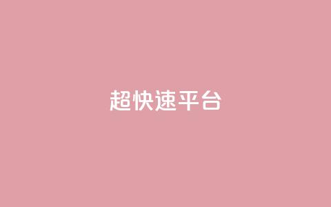 KS超快速平台,全网最低价qq空间业务网站 - pdd刷助力软件 商家不退款找谁投诉 第1张 KS超快速平台,全网最低价qq空间业务网站 - pdd刷助力软件 商家不退款找谁投诉 第1张