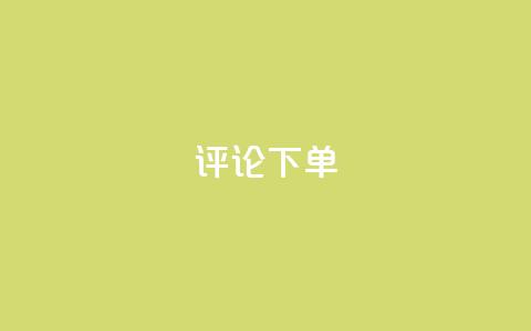 dy评论下单,全网科技低价货源辅助 - 全民K歌机器粉下单平台 抖音自助服务 第1张 dy评论下单,全网科技低价货源辅助 - 全民K歌机器粉下单平台 抖音自助服务 第1张