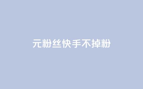 1元3000粉丝快手不掉粉,抖音点赞充值24小时到账 - 24小时在线自助卡盟 抖音业务24小时在线下单 第1张 1元3000粉丝快手不掉粉,抖音点赞充值24小时到账 - 24小时在线自助卡盟 抖音业务24小时在线下单 第1张