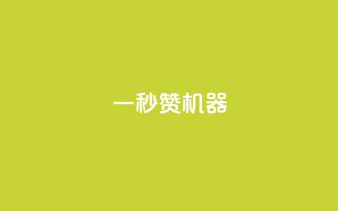 一秒10000赞机器,抖音推广怎么收费 - 抖音怎么增加下单量软件 QQ超级会员最新活动 第1张 一秒10000赞机器,抖音推广怎么收费 - 抖音怎么增加下单量软件 QQ超级会员最新活动 第1张